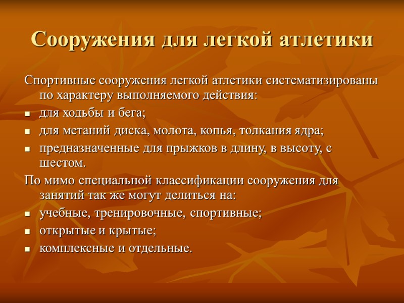 Сооружения для легкой атлетики Спортивные сооружения легкой атлетики систематизированы по характеру выполняемого действия: 